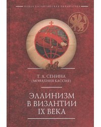 Эллинизм в Византии IXвека