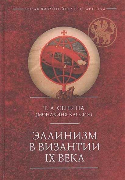 Новая Византийская библиотека. Исследования Эллинизм в Византии IXвека