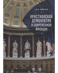 Христианская демократия в современной Франции (16+)