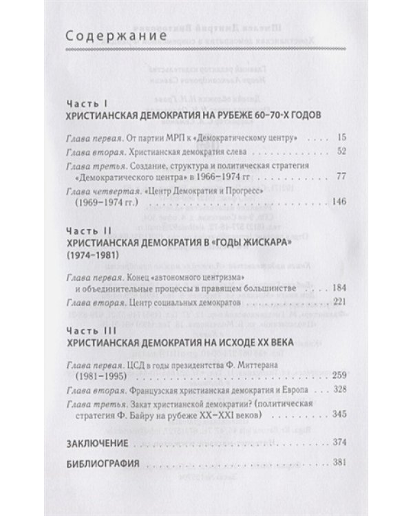 Христианская демократия в современной Франции (16+)