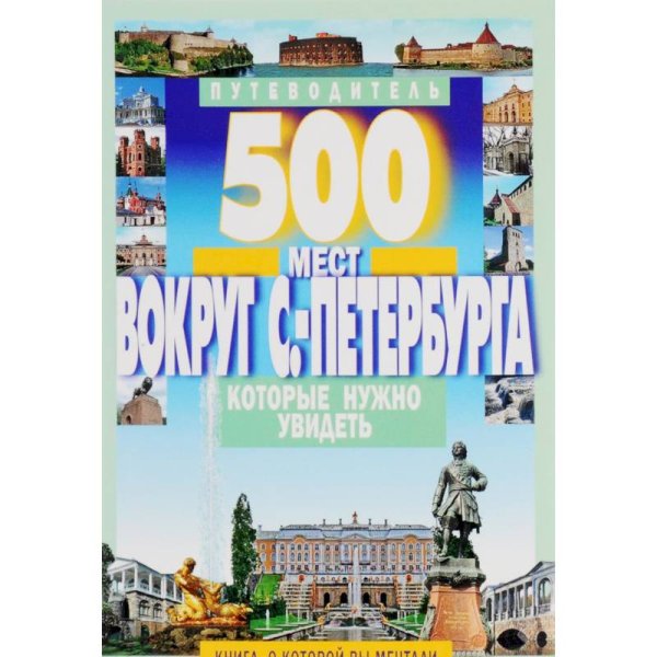 500 мест вокруг Санкт-Петербурга,которые нужно увидеть