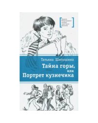 Тайна горы,или Портрет кузнечика