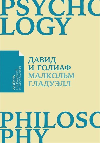 Давид и Голиаф