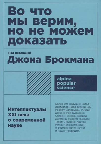 Во что мы верим,но не можем доказать.Интеллектуалы XXI века о современной науке (12+)