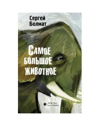 Самое большое животное