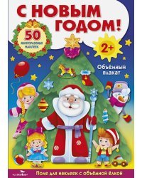 С Новым годом!