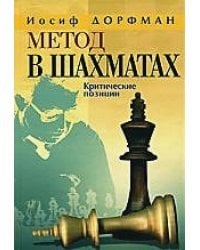 Метод в шахматах.Критические позиции