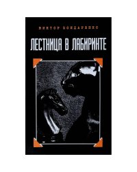 Лестница в лабиринте