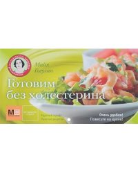 Готовим без холестерина