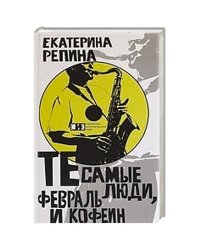 Те самые люди,февраль и кофе