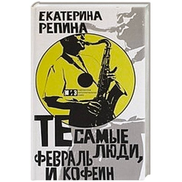 Те самые люди,февраль и кофе