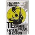 Те самые люди,февраль и кофе
