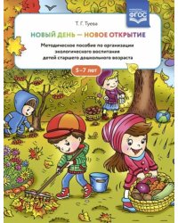 Новый день-новое открытие.Метод.пос.по организации эколог.воспитания детей старш.возр.5-7л. (0+)