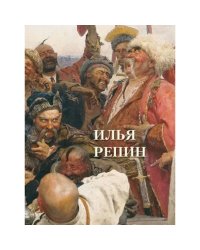 Илья Репин (кож.переп.)