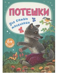 Потешки для самых маленьких