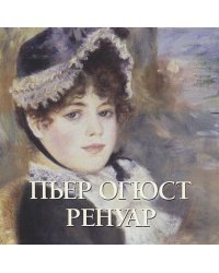 Пьер Огюст Ренуар