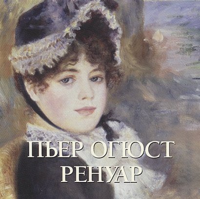 Большая художественная галерея Пьер Огюст Ренуар