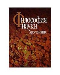 Философия науки:Эпистемология.Методология.Культура.Хрестоматия