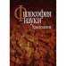 Философия науки:Эпистемология.Методология.Культура.Хрестоматия