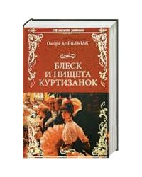 Блеск и нищета куртизанок