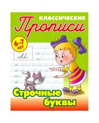 Строчные буквы