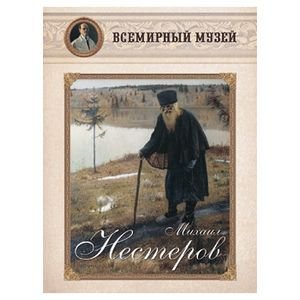 Всемирный музей Михаил Нестеров (репродукции)