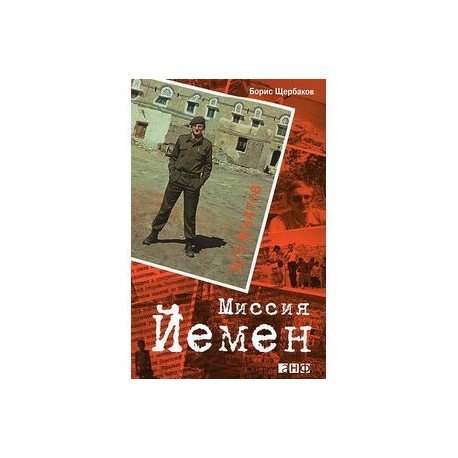 В/Ч №44708.Миссия Йемен