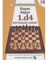 1.d4.Ферзевый гамбит.Том 1В