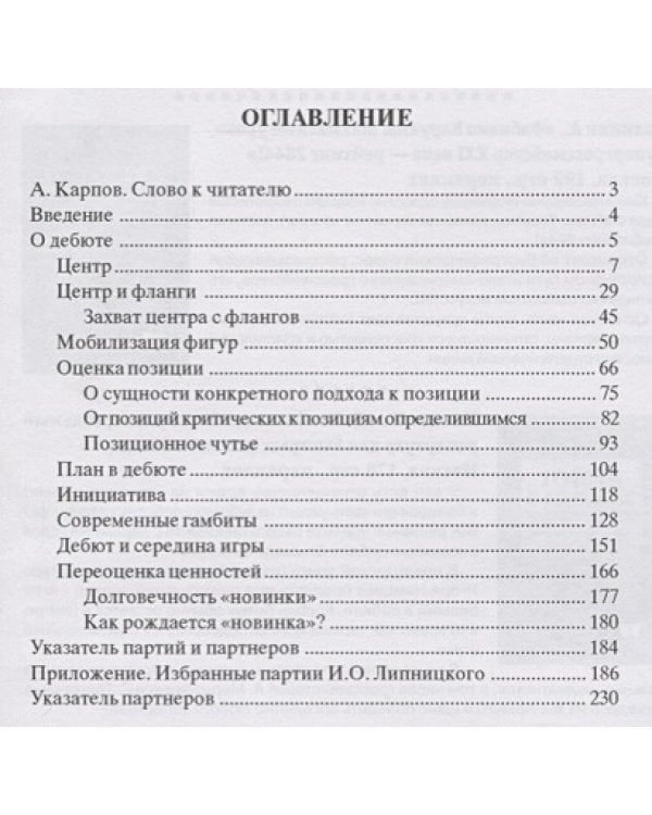 Вопросы современной шахматной теории.Предисловие Анатолия Карпова