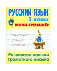Русский язык 1 кл.Развиваем навыки грамотного письма