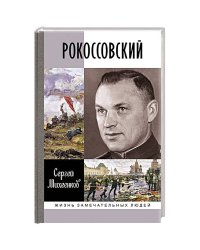 Рокосовский.Клинок и жезл
