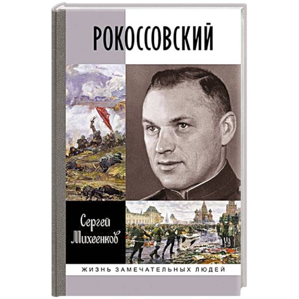 Рокосовский.Клинок и жезл
