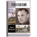 Рокосовский.Клинок и жезл