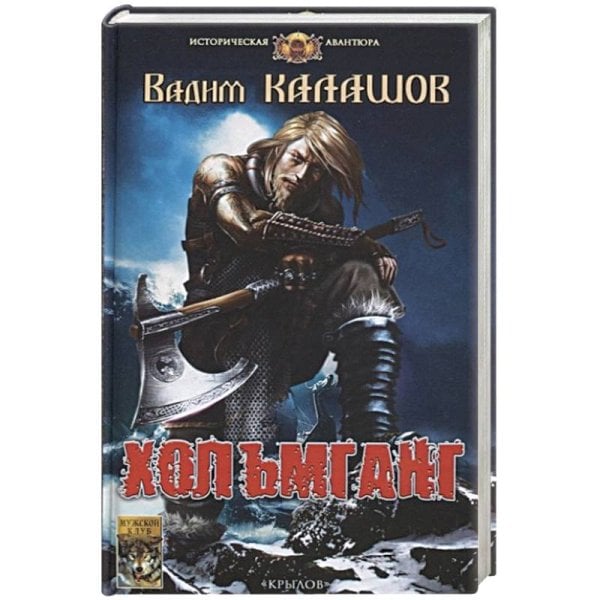 Историческая авантюра Хольмганг