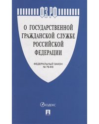 О государственной гражданской службе РФ