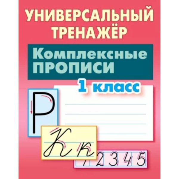 Универсальный тренажер Комплексные прописи 1 класс