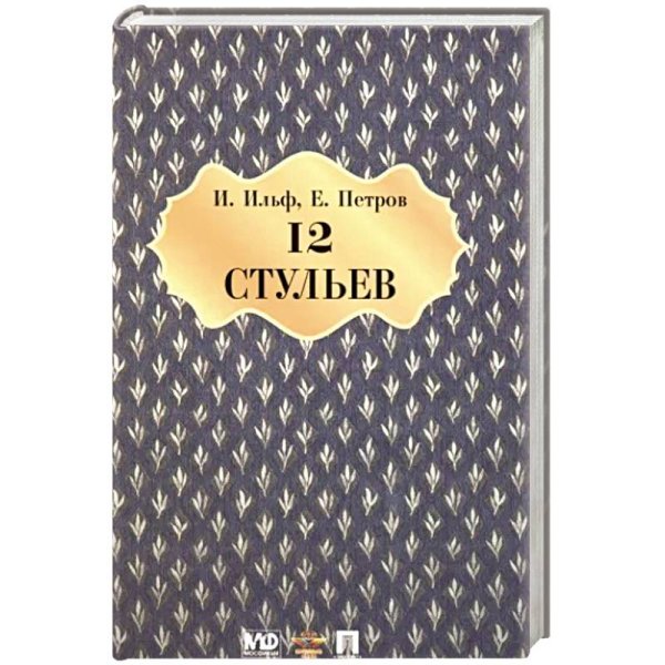 Обложка книги «Двенадцать стульев» — Ильф И.,Петров Е., ISBN 9785392366262