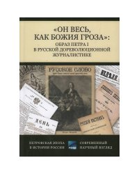 Он весь,как божия гроза:образ Петра I в русской дореволюционной журналистике