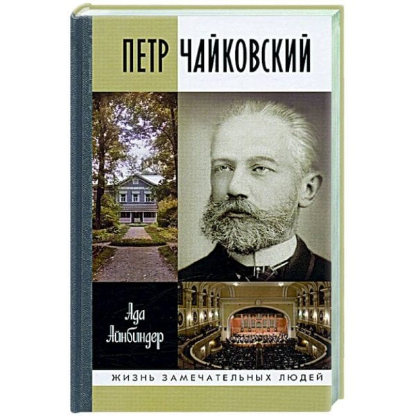 Обложка книги «Петр Чайковский.Неугомонный фатум» — Айнбиндер А., ISBN 9785235050754