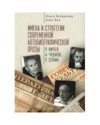 Имена и стратегии современной автобиографической прозы