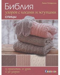 Библия узоров с косами и жгутами.13проектов,21 урок и 50 узоров