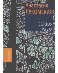 Зеленая рыбка