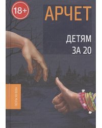 Детям за 20