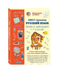 Русский язык.Правила орфографии 1-3 классов.Квест-тренажер