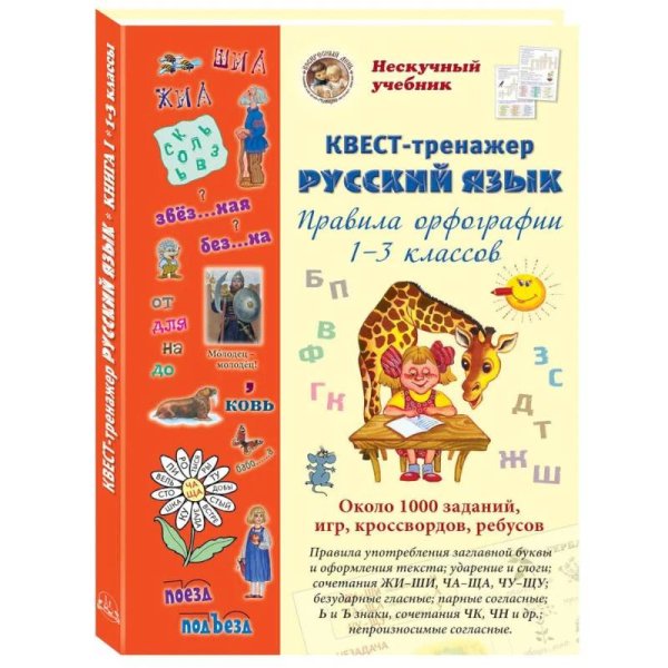Русский язык.Правила орфографии 1-3 классов.Квест-тренажер
