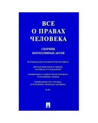Все о правах человека.Сборник нормативных актов