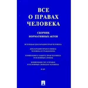 Все о правах человека.Сборник нормативных актов