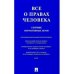 Все о правах человека.Сборник нормативных актов