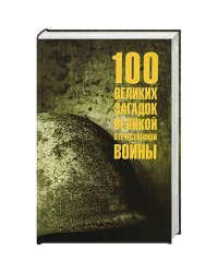 100 великих загадок Великой Отечественной войны
