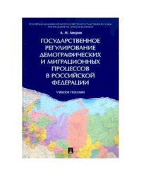 Государственное регулирование демографических и миграционных процессов в РФ.Уч.пос.
